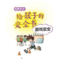 给孩子的安全书：游戏安全