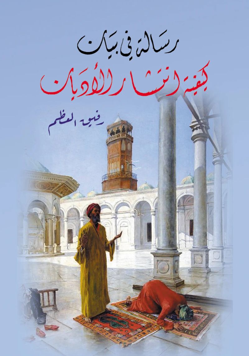رسالة في بيان كيفية انتشار الأديان