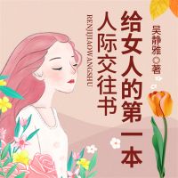 给女人的第一本人际交往书