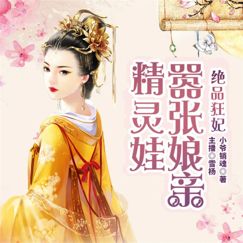 绝品狂妃:嚣张娘亲精灵娃