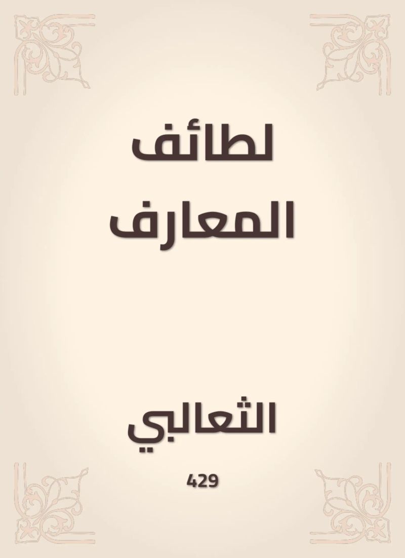 لطائف المعارف