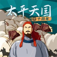 太平天国十四年