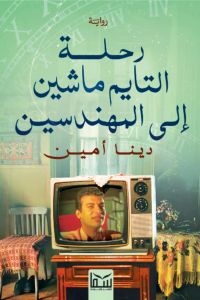 رحلة التايم ماشين إلى المهندسين