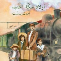 أولاد سكة الحديد