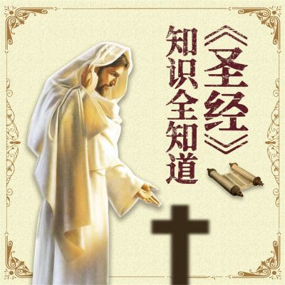 《圣经》知识全知道
