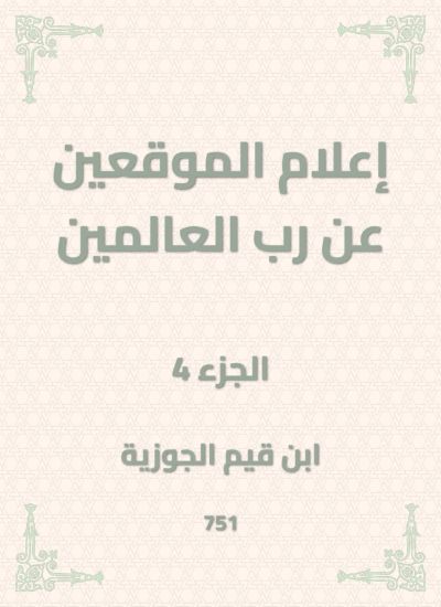 إعلام الموقعين عن رب العالمين