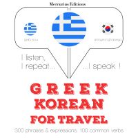 Ταξίδια λέξεις και φράσεις στα Κορεατικά