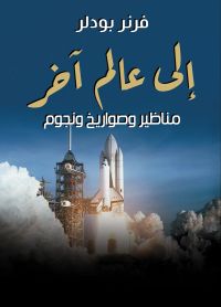 إلى عالم آخر ..