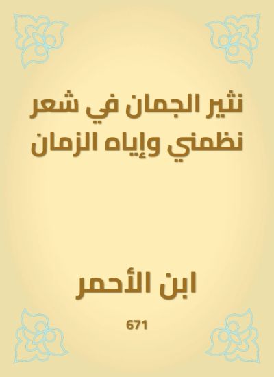 نثير الجمان في شعر نظمني وإياه الزمان
