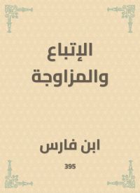 الإتباع والمزاوجة