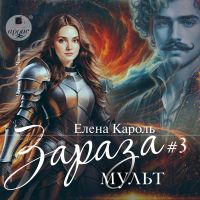 Зараза. Том 3. Мульт
