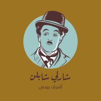 شارلي شابلن