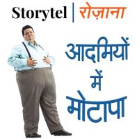 आदमियों में मोटापा