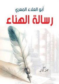 رسالة الهناء