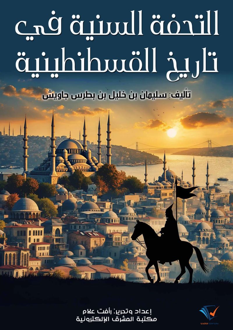 التحفة السنية في تاريخ القسطنطينية
