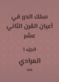 سلك الدرر في أعيان القرن الثاني عشر