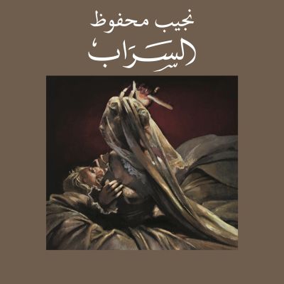السراب