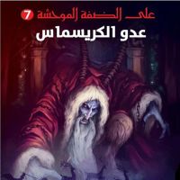 عدو الكريسماس, على الضفة الموحشة #7