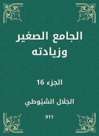 الجامع الصغير وزيادته