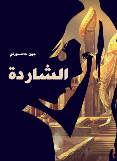 الشاردة