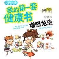 我的第一套健康书：增强免疫力