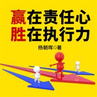 赢在责任心，胜在执行力