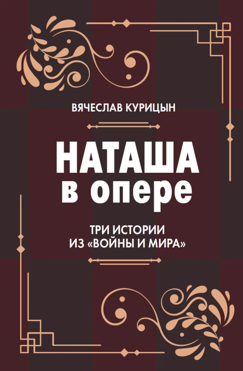 Наташа в опере. Три истории из "Войны и мир"