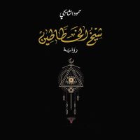شيخ الخطاطين