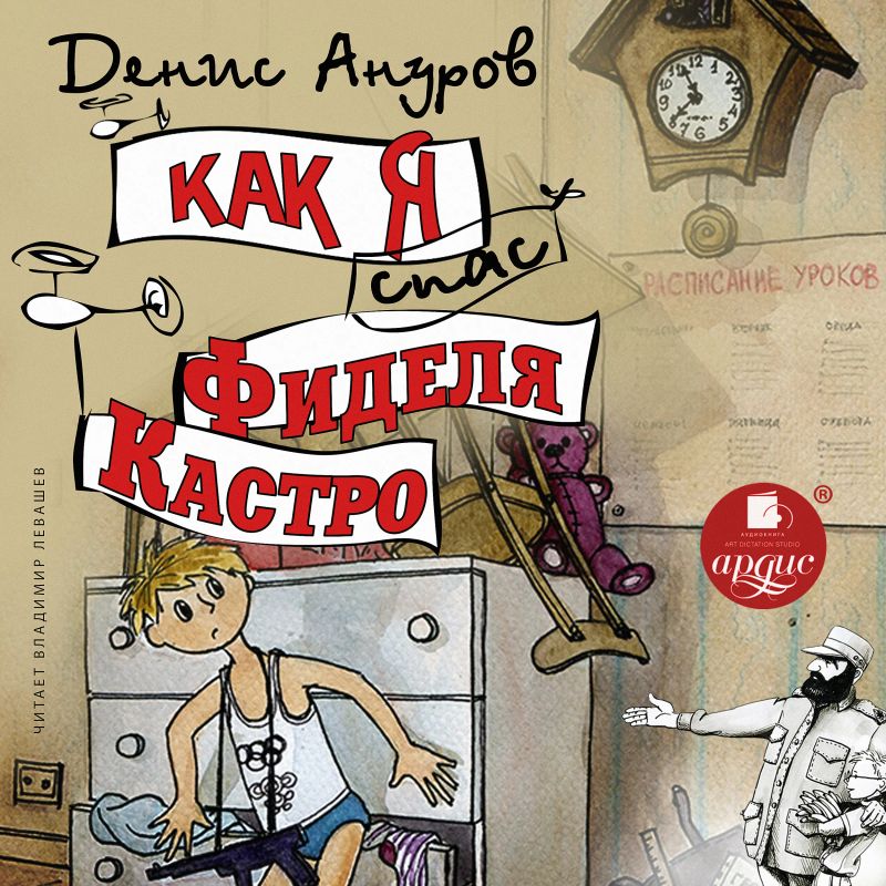 Как я спас Фиделя Кастро