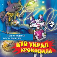 Кто украл крокодила