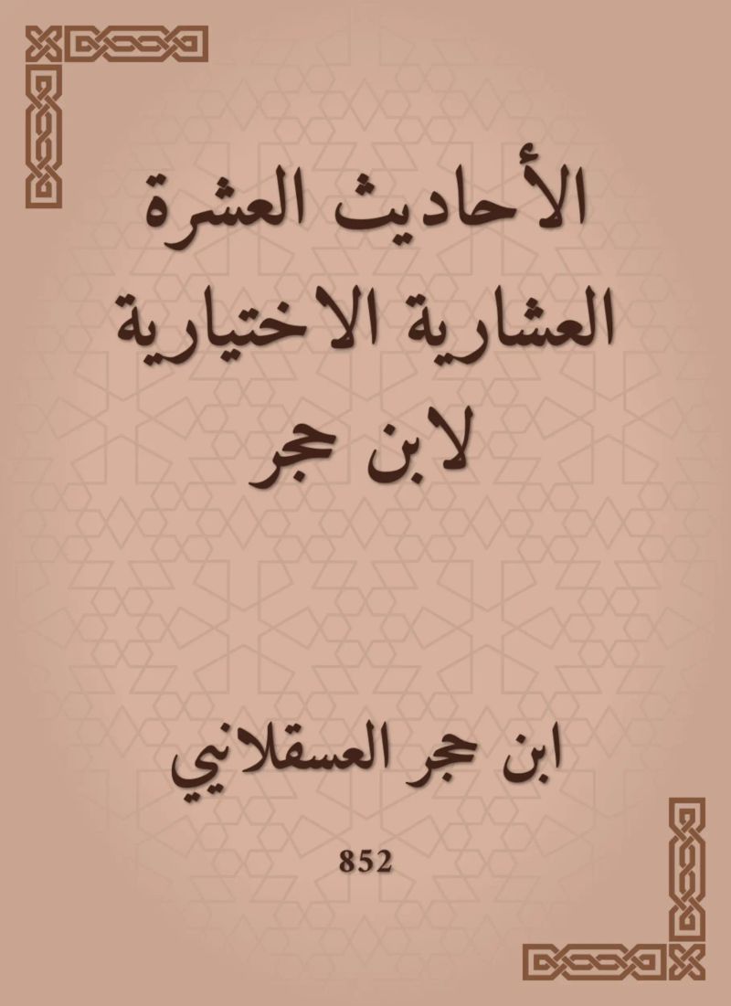 الأحاديث العشرة العشارية الاختيارية لابن حجر