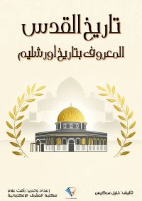 تاريخ القدس