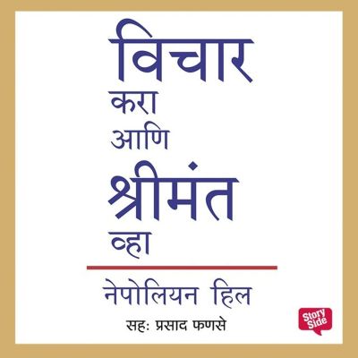 Vichar Kara Aani Shrimant Wha