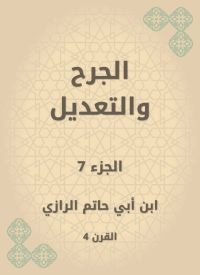 الجرح والتعديل