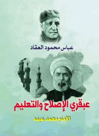 عبقري الإصلاح والتعليم الإمام محمد عبده