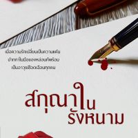 สกุณาในรังหนาม