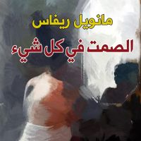 الصمت في كل شيء