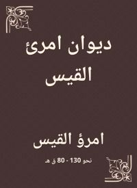 ديوان امرئ القيس