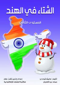 الشتاء في الهند