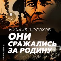 Они сражались за Родину