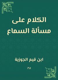 الكلام على مسألة السماع
