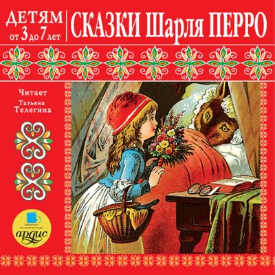 Сказки Шарля Перро
