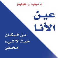 عين الأنا: من المكان حيث لا شيء مخفي