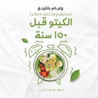 الكيتو قبل 150 سنة