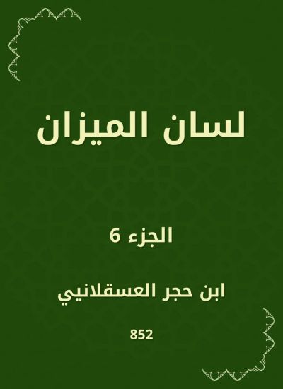 لسان الميزان