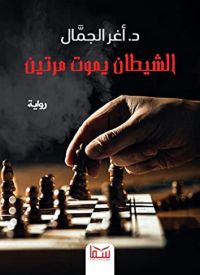 الشيطان يموت مرتين