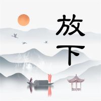 放下