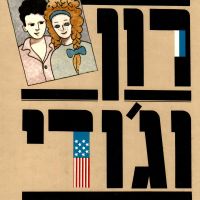 רון וג'ודי