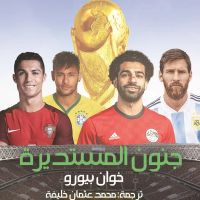 جنون المستديرة