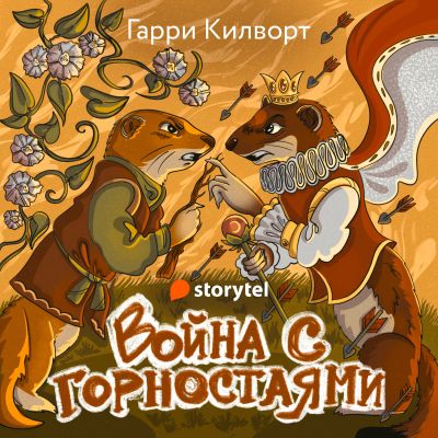 Война с горностаями cover